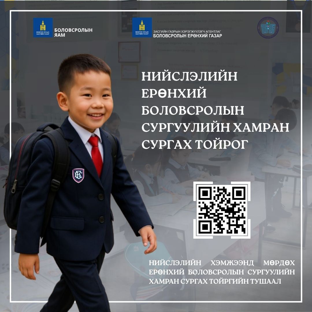 Таны хүүхэд харьяалалаараа ХААНА сурах вэ гэдгийг ЭНДЭЭС ХАРААРАЙ