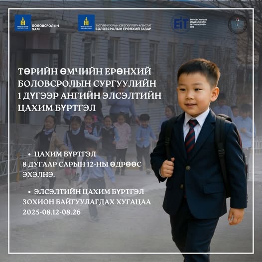 Ерөнхий боловсролын сургуулийн элсэлтийн цахим бүртгэл 08 дугаар сарын 12-ны өдрөөс эхэлнэ