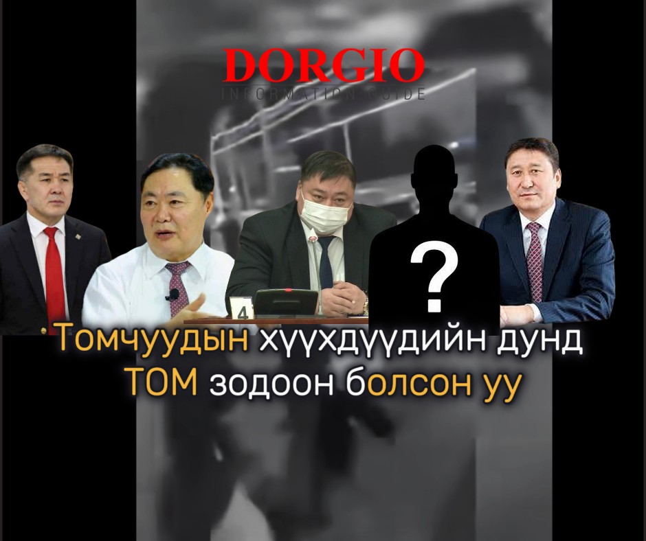 Томчуудын хүүхдүүдийн дунд ТОМ зодоон болсон уу