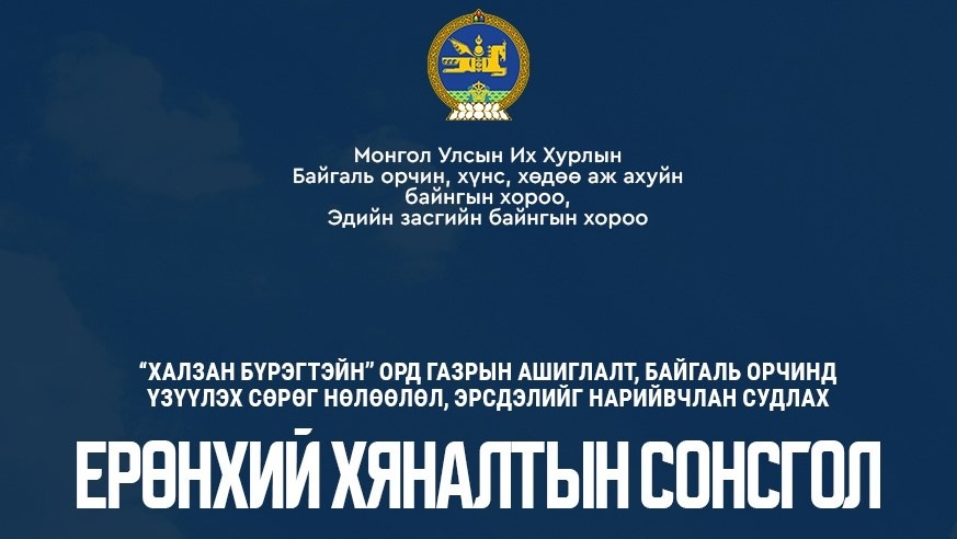 “Халзан бүрэгтэйн” ордын талаарх ерөнхий хяналтын сонсгол болно