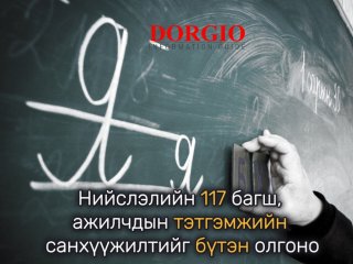 Нийслэлийн 117 багш, ажилчдын тэтгэмжийн санхүүжилтийг бүтэн олгоно