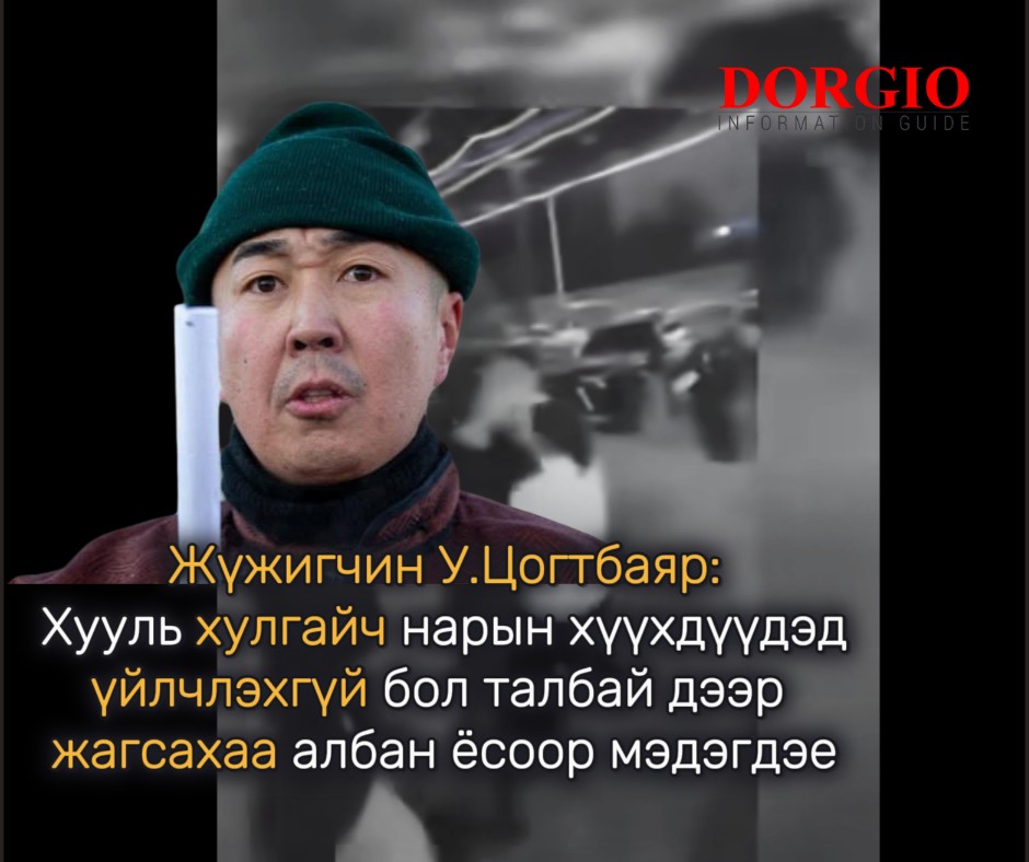 Жүжигчин У.Цогтбаяр: Хууль хулгайч нарын хүүхдүүдэд үйлчлэхгүй бол талбай дээр жагсахаа албан ёсоор мэдэгдэе