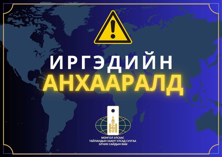 ИРГЭДИЙН АНХААРАЛД