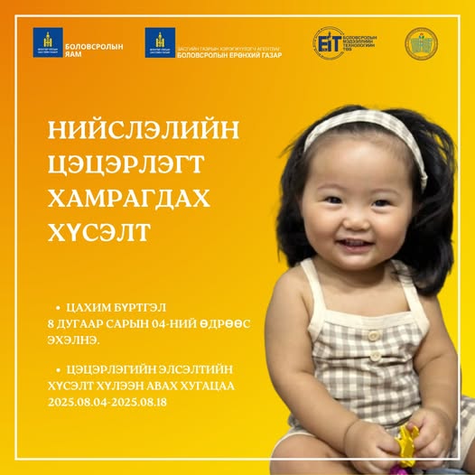 Цэцэрлэгийн цахим бүртгэл 8-р сарын 4-нөөс эхэлнэ