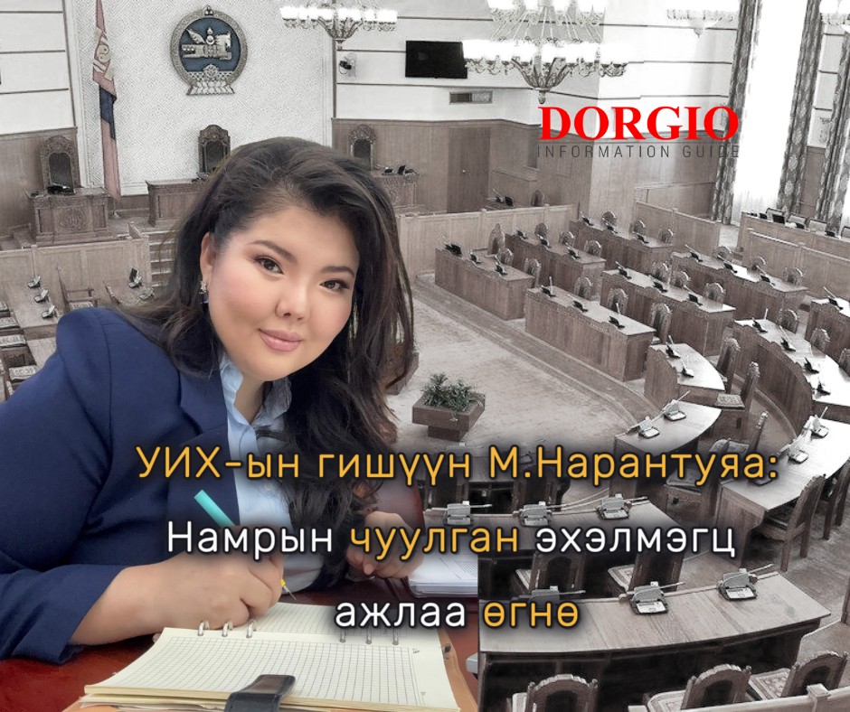 УИХ-ын гишүүн М.Нарантуяа: Намрын чуулган эхэлмэгц ажлаа өгнө