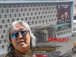 Д.Сосорбарам "Ард" кино театрыг шударгаар хувьчилж авсан уу?