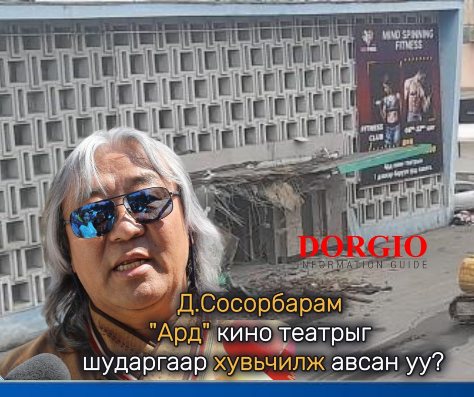 Д.Сосорбарам "Ард" кино театрыг шударгаар хувьчилж авсан уу?