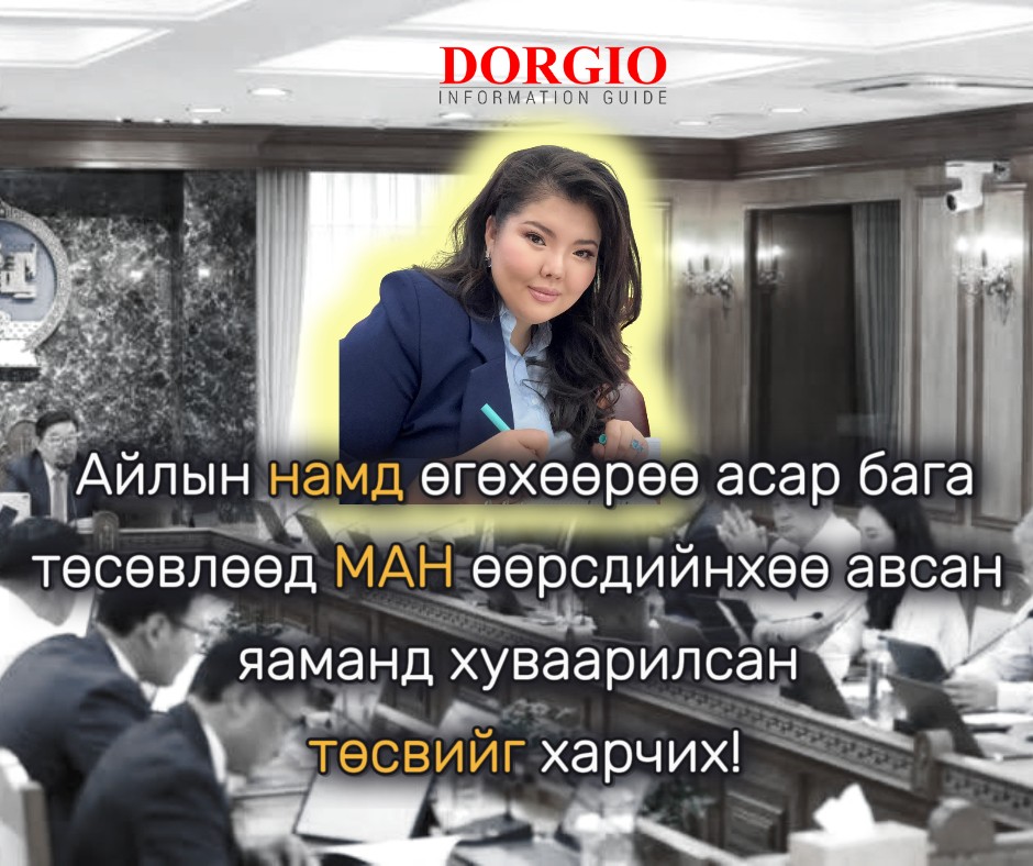УИХ гишүүн М.Нарантуяа: Айлын намд өгөхөөрөө асар бага төсөвлөөд МАН өөрсдийнхөө авсан яаманд хуваарилсан төсвийг харчих!