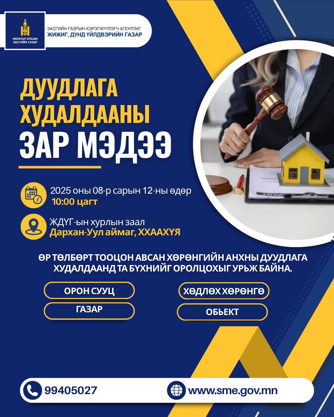 Өр төлбөрт тооцон авсан хөрөнгийн анхны дуудлага худалдаанд оролцохыг урьж байна