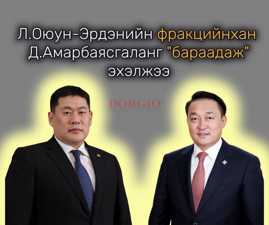 Л.Оюун-Эрдэнийн фракцийнхан Д.Амарбаясгаланг "бараадаж" эхэлжээ