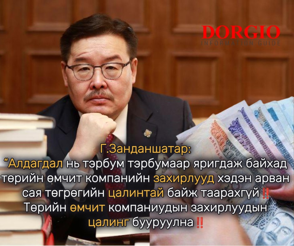 Г.Занданшатар: Алдагдалтай ТӨК-ийн захирлууд өндөр цалин авдаг байж болохгүй