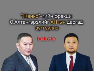 "Женко"-гийн фракци О.Алтангэрэлийг АН-ын даргад зүтгүүлнэ