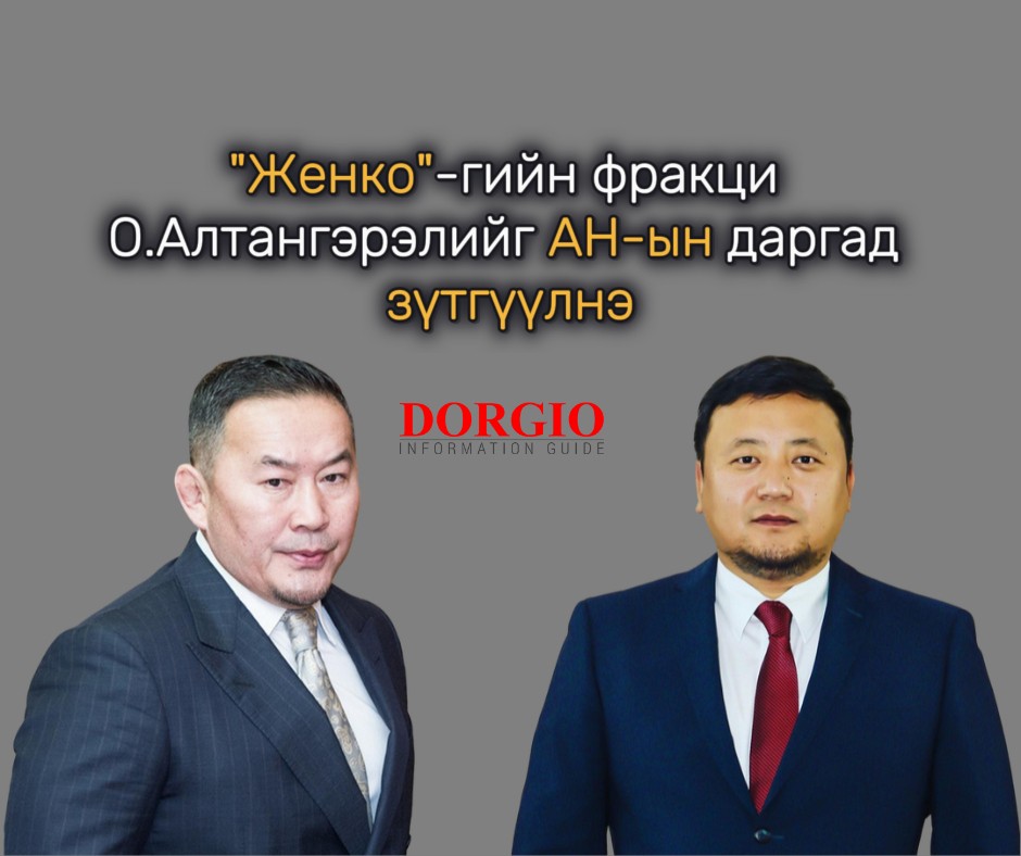 "Женко"-гийн фракци О.Алтангэрэлийг АН-ын даргад зүтгүүлнэ