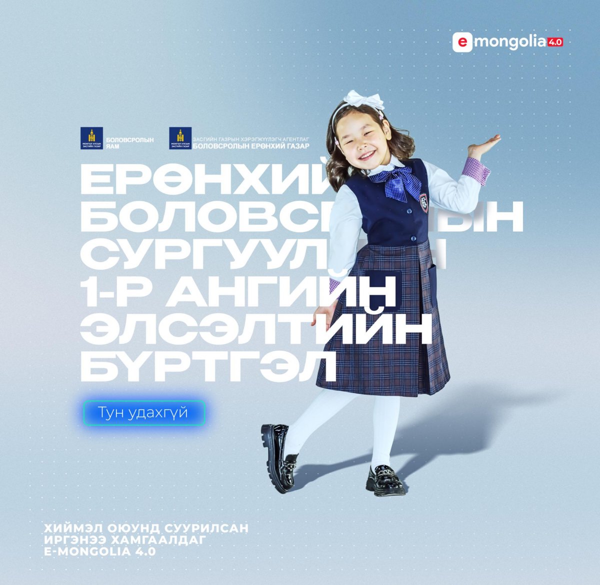 Нэгдүгээр ангийн элсэлтийн цахим бүртгэл МЯГМАР гарагт эхэлнэ
