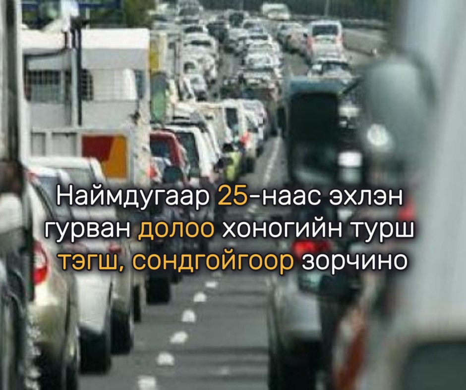 Наймдугаар 25-наас эхлэн гурван долоо хоногийн турш тэгш, сондгойгоор зорчино