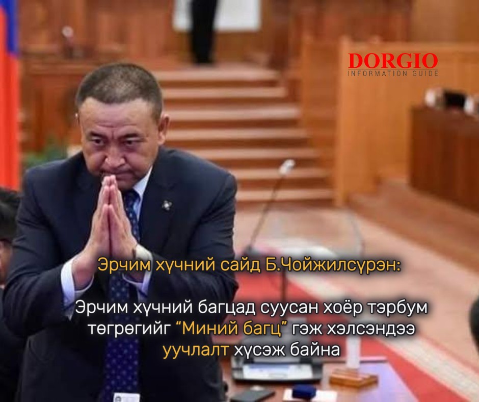 Эрчим хүчний сайд Б.Чойжилсүрэн: Эрчим хүчний багцад суусан хоёр тэрбум төгрөгийг “Миний багц” гэж хэлсэндээ уучлалт хүсэж байна