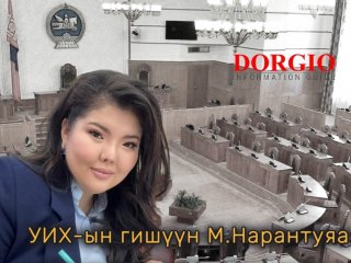 УИХ гишүүн М.Нарантуяа: Гурайчуудыг баярлуулах арай л болоогүй байна!
