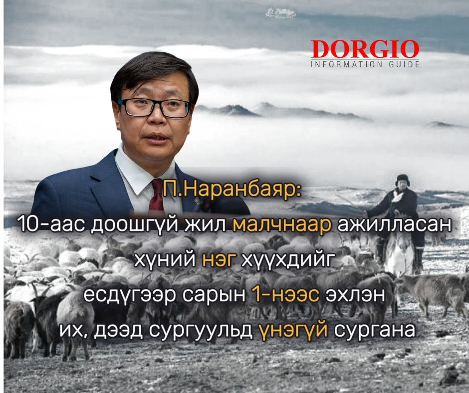 П.Наранбаяр: 10-аас доошгүй жил малчнаар ажилласан хүний нэг хүүхдийг есдүгээр сарын 1-нээс эхлэн их, дээд сургуульд үнэгүй сургана