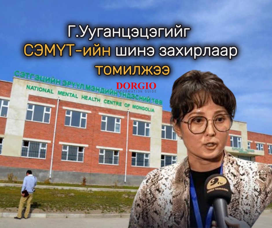 Г.Ууганцэцэгийг СЭМҮТ-ийн шинэ захирлаар томилжээ