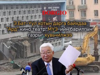 Э.Бат-Үүл хотын дарга байхдаа “Ард” кино театр, МҮЭ-ийн барилгын газрыг хувьчилжээ