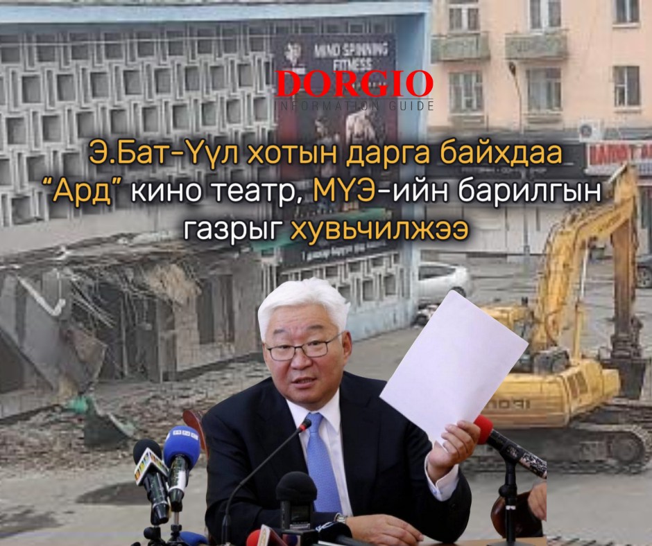 Э.Бат-Үүл хотын дарга байхдаа “Ард” кино театр, МҮЭ-ийн барилгын газрыг хувьчилжээ