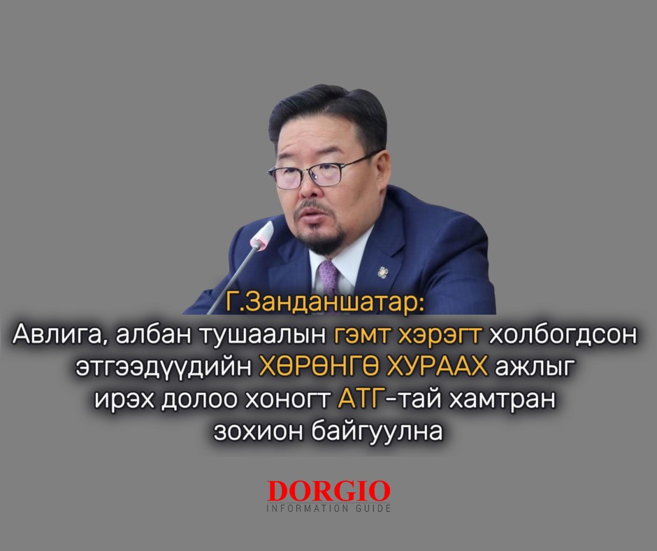 Г.Занданшатар:  Авлига, албан тушаалын гэмт хэрэгт холбогдсон этгээдүүдийн ХӨРӨНГӨ ХУРААХ ажлыг ирэх долоо хоногт АТГ-тай хамтран зохион байгуулна