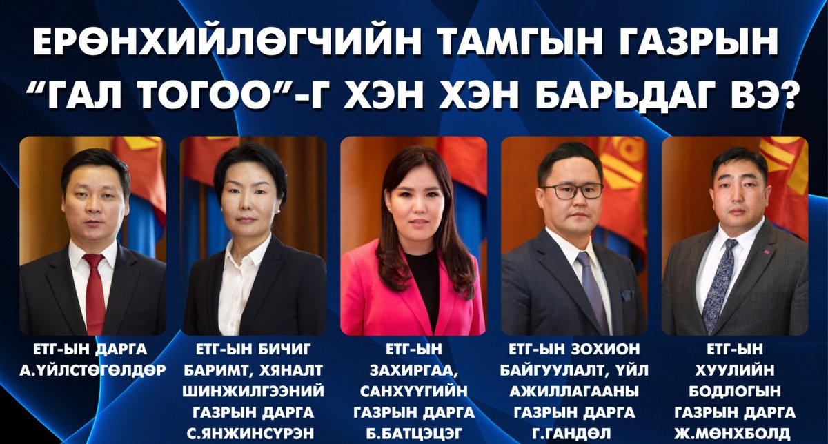 Ерөнхийлөгчийн Тамгын газрын “гал тогоо”-г хэн хэн барьдаг вэ?