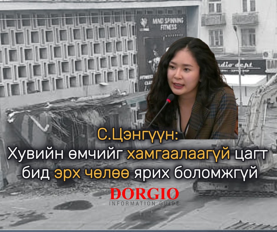 С.Цэнгүүн: Хувийн өмчийг хамгаалаагүй цагт бид эрх чөлөө ярих боломжгүй
