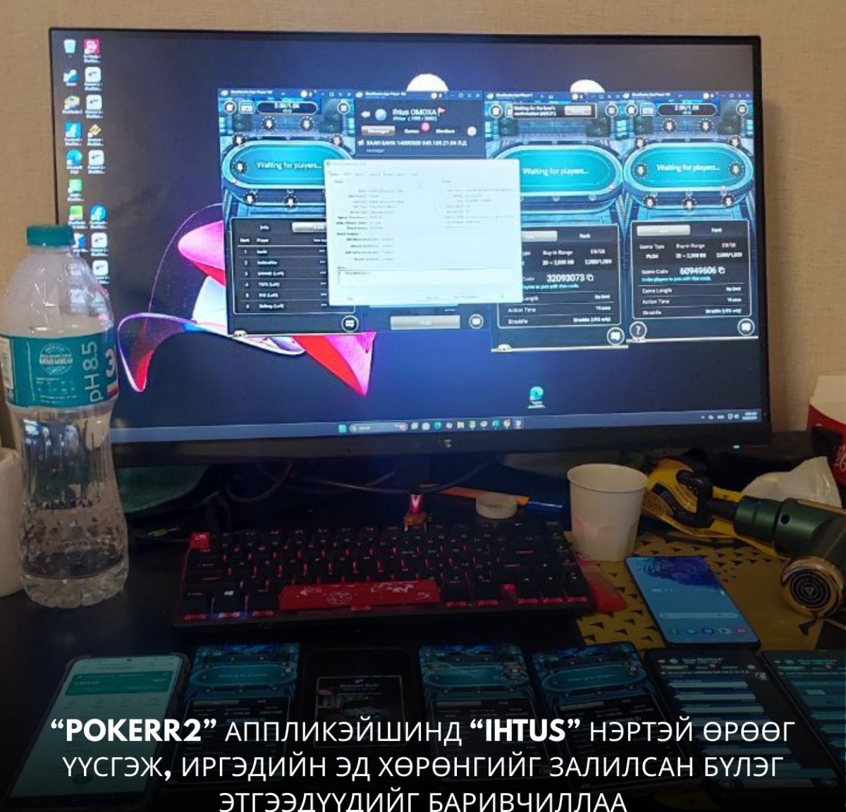 “Pokerr2” аппликэйшинд “ihtus” нэртэй өрөөг үүсгэж, иргэдийн эд хөрөнгийг залилан мэхэлж байсан бүлэг этгээдүүдийг баривчилжээ