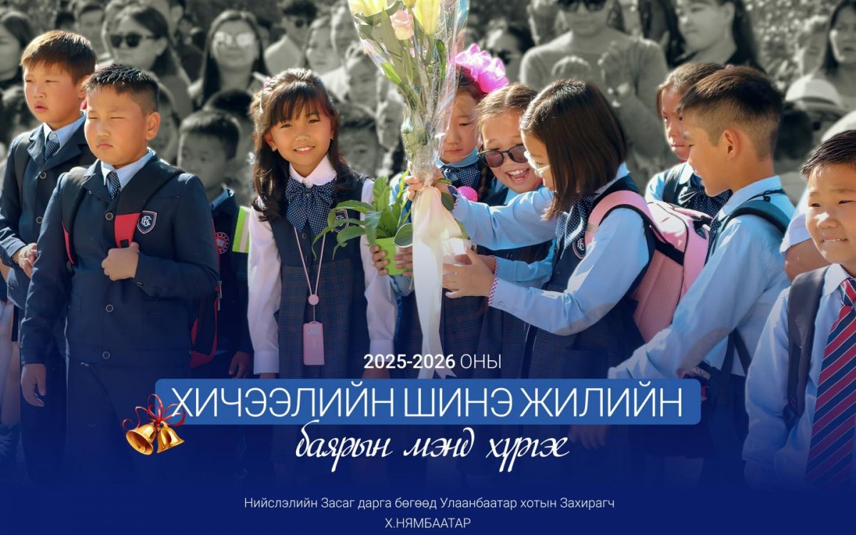 Сурагч, багачууддаа 2025-2026 оны хичээлийн шинэ жилийн мэнд хүргэе