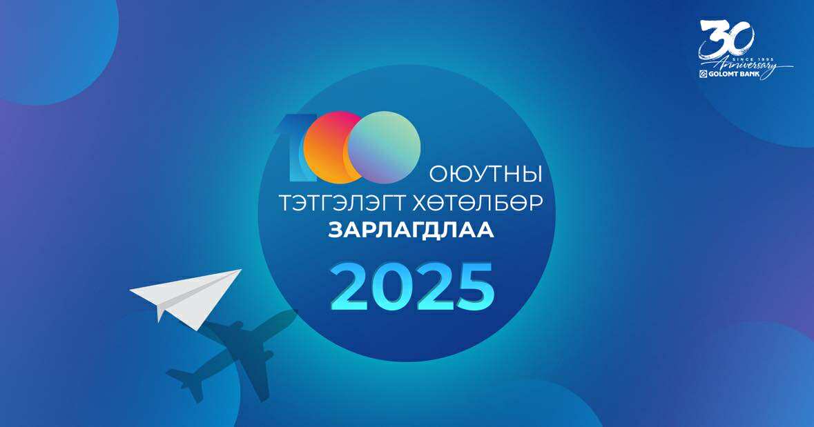 Голомт банк 21 дэх жилдээ шилдэг 100 оюутанд тэтгэлэг  олгоно