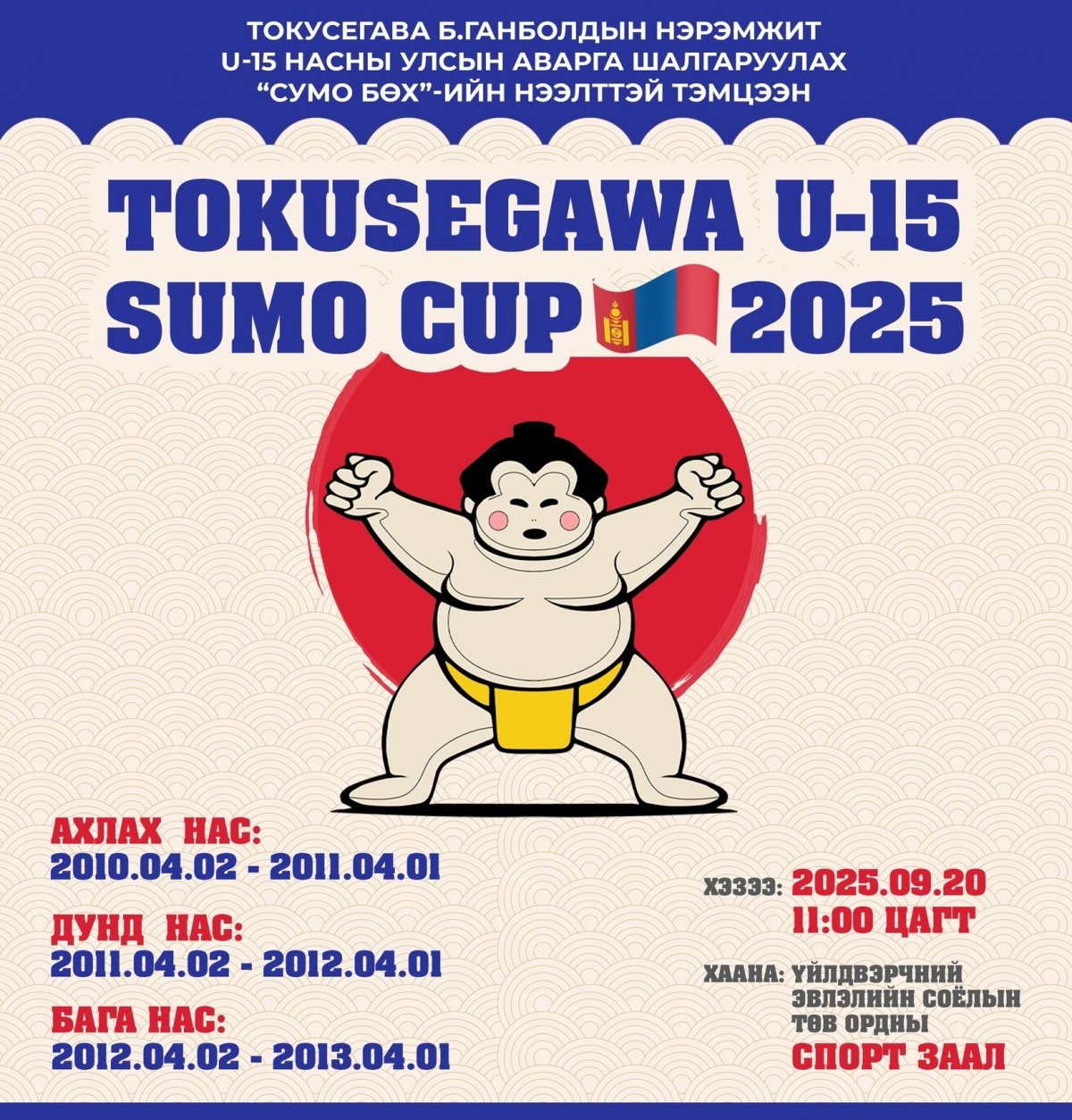 "TOKUSEGAWA U-15 SUMO CUP 2025” тэмцээн болно