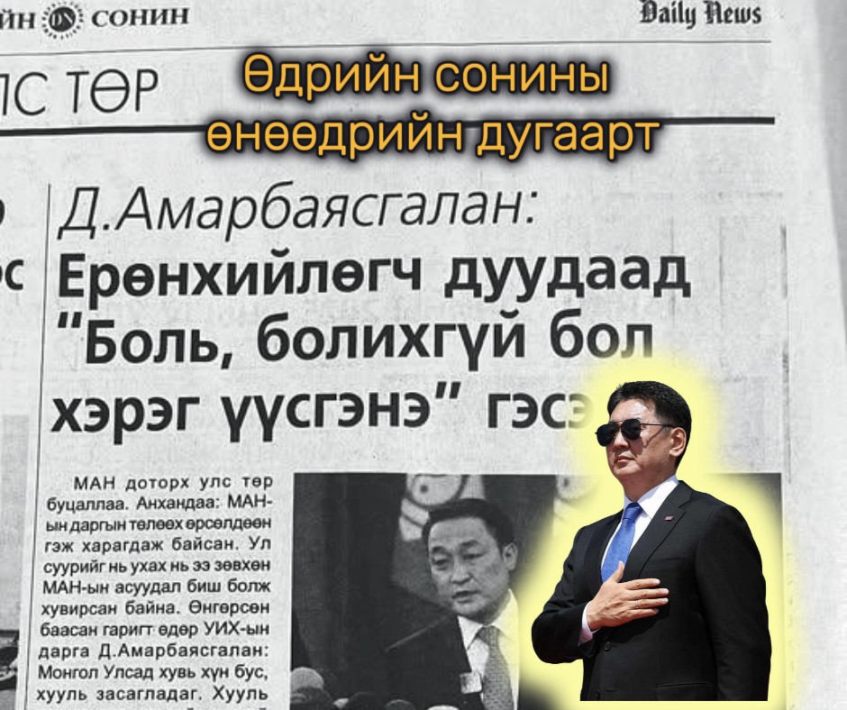Д.Амарбаясгалан: Ерөнхийлөгч дуудаад “Боль, болихгүй бол хэрэг үүсгэнэ” гэсэн