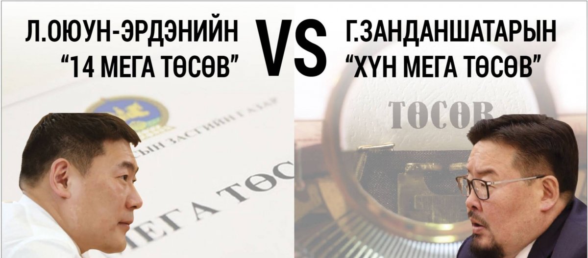 Л.Оюун-Эрдэнийн “14 мега төсөв” VS Г.Занданшатарын “хүн мега төсөв”