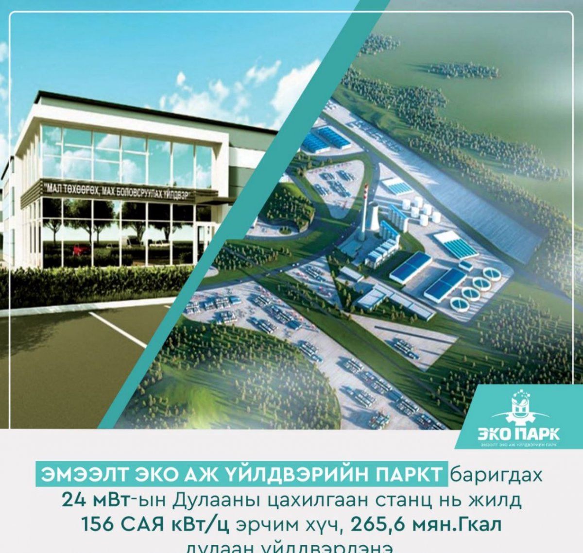 Эмээлт аж үйлдвэрийн паркийг цахилгаан, дулаанаар хангах 24 мвт-ын дулааны цахилгаан станц барина