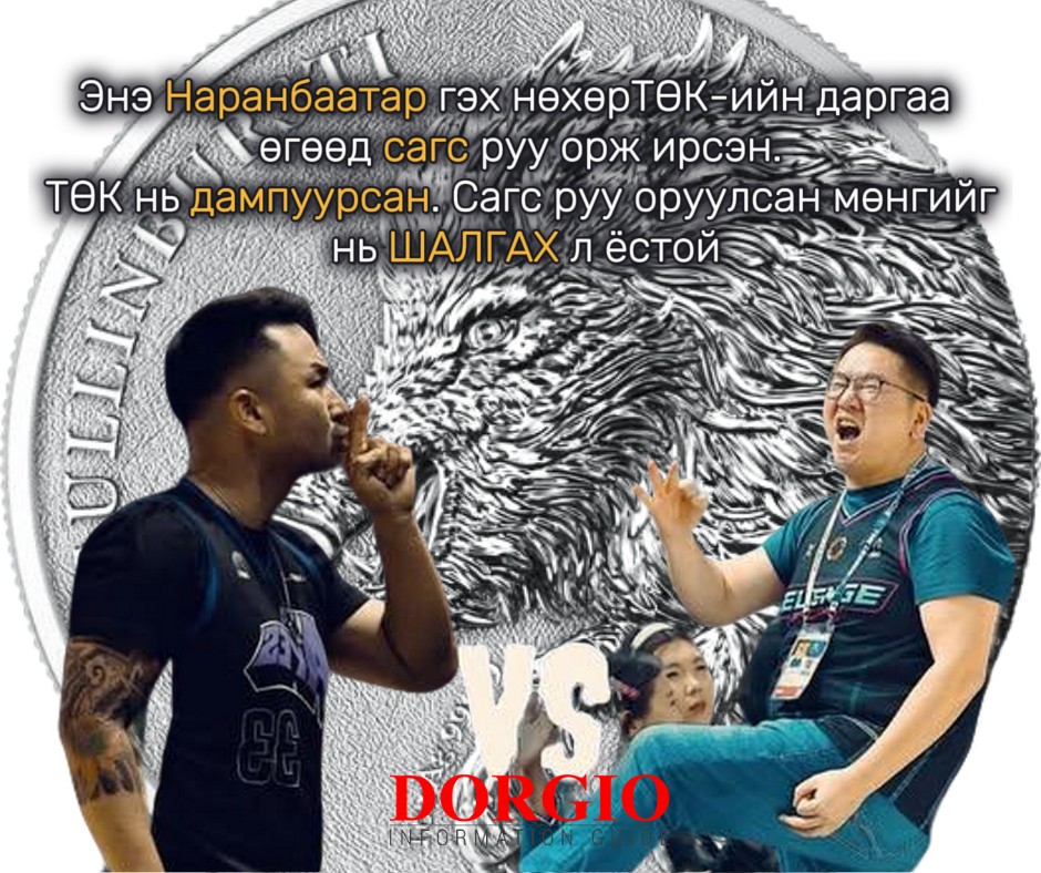 О.Мөнхжин: Наранбаатар гэх нөхөр ТӨК-н даргаа өгөөд сагс руу орж ирсэн. ТӨК нь дампуурсан. Сагс руу оруулсан мөнгийг нь ШАЛГАХ л ёстой