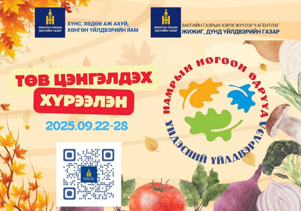  “НАМРЫН НОГООН ӨДРҮҮД-ҮНДЭСНИЙ ҮЙЛДВЭРЛЭЛ 2025” даваагаас ням гараг хүртэл үргэлжилнэ