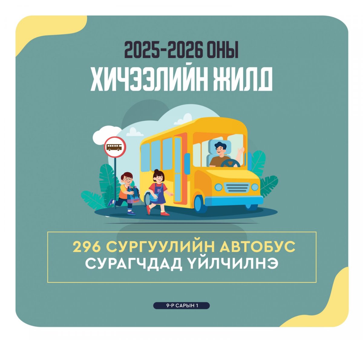 Шинэ хичээлийн жилд 296 сургуулийн автобус үйлчилгээнд явна