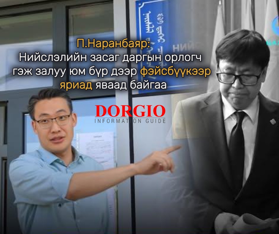   П.Наранбаяр: Нийслэлийн засаг даргын орлогч гэж залуу юм бүр дээр фэйсбүүкээр яриад яваад байгаа