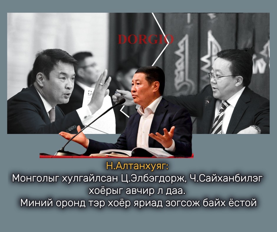 Н.Алтанхуяг: Монголыг хулгайлсан Ц.Элбэгдорж, Ч.Сайханбилэг хоёрыг авчир л даа. Миний оронд тэр хоёр яриад зогсож байх ёстой