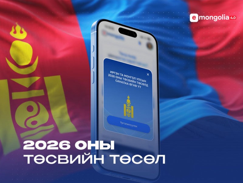 Төсвийн тогтвортой байдлын зөвлөлөөс ЭЕРЭГ үнэлгээ авсан анхны төсөв