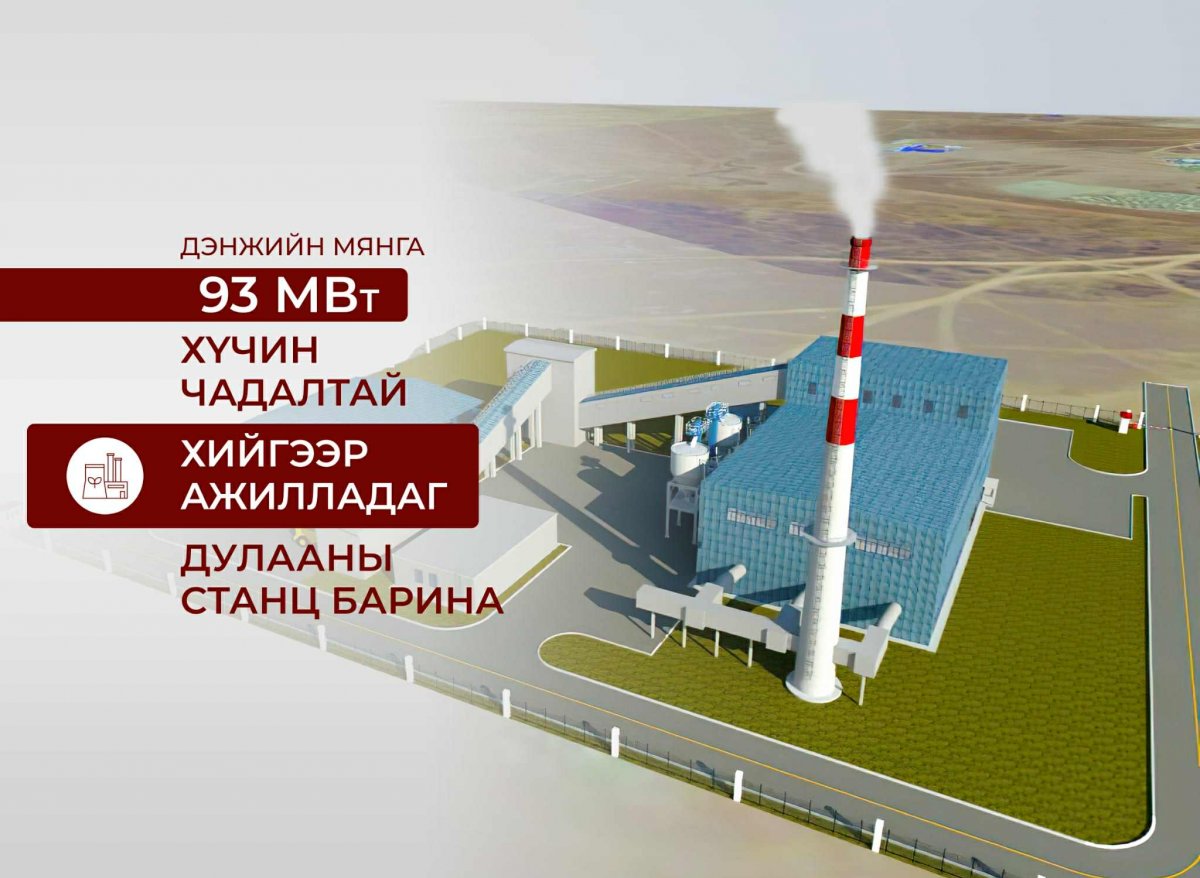 Дэнжийн мянга орчимд 93 МВт хийн дулааны станцын барилгын ажлыг ирэх онд эхлүүлнэ