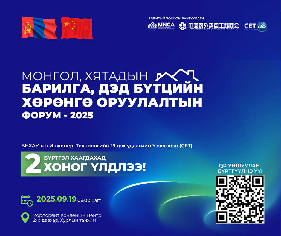 МОНГОЛ, ХЯТАДЫН БАРИЛГА, ДЭД БҮТЦИЙН  ХӨРӨНГӨ ОРУУЛАЛТЫН ФОРУМ БОЛНО