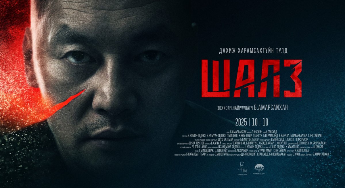 “ШАЛЗ” уран сайхны киноны нээлт ирэх аравдугаар сарын 10-нд болно