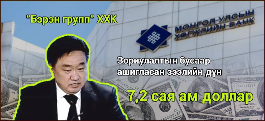 Хөгжлийн банкны хэргээс "Бэрэн" компанийн Б.Мөнхтөрд 5 жилийн хорих ял оноожээ
