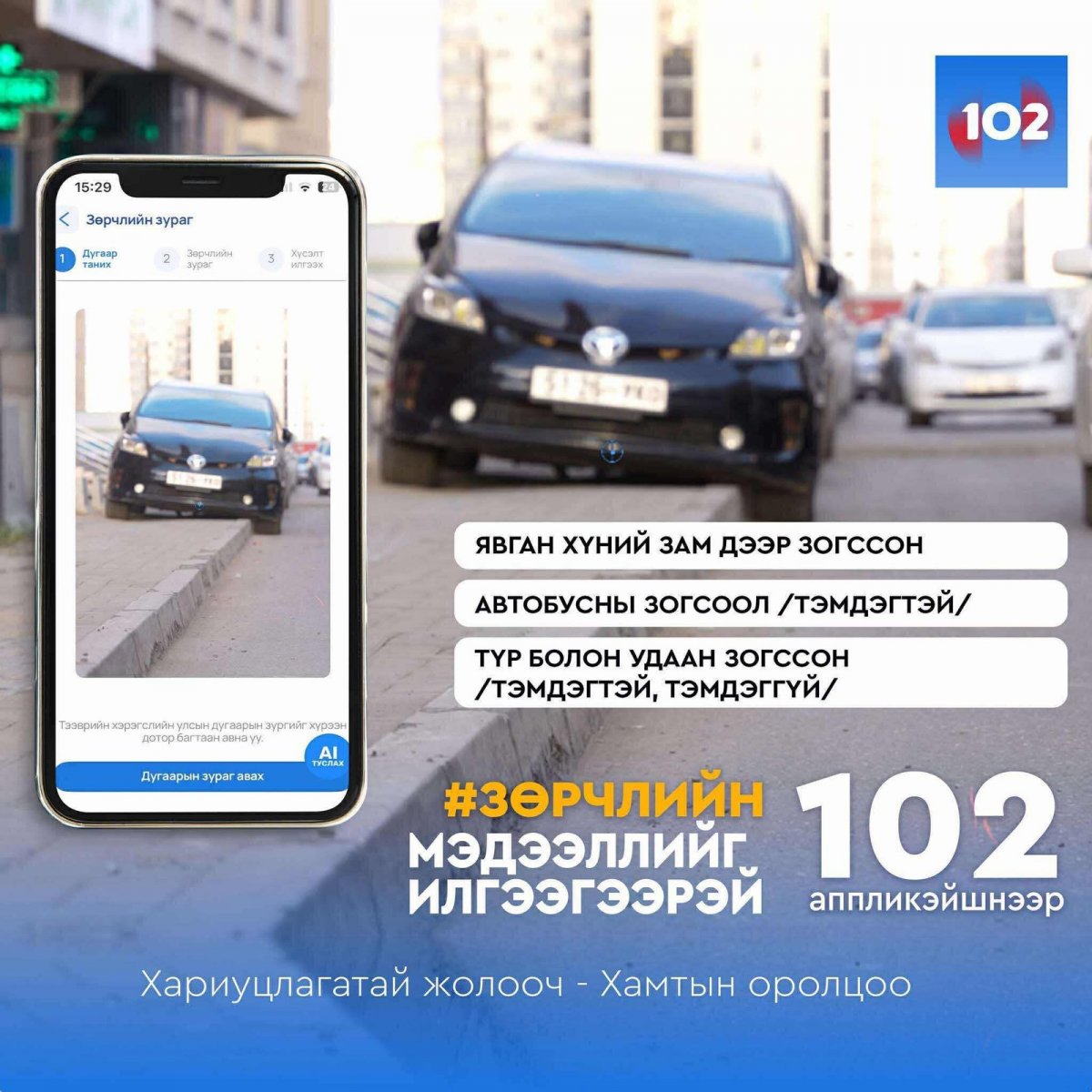   Явган хүний зам дээр машинаа байршуулсан жолооч нарыг 102 шинэ аппликэйшнээр дамжуулан мэдэгдэнэ