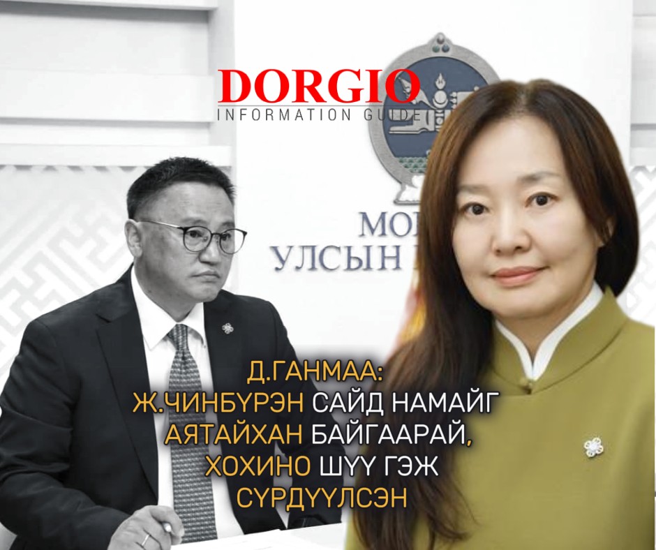 УИХ гишүүн Д.Ганмаа: Чинбүрэн сайд Аятайхан байгаарай, хохино шүү" гэж сүрдүүлсэн