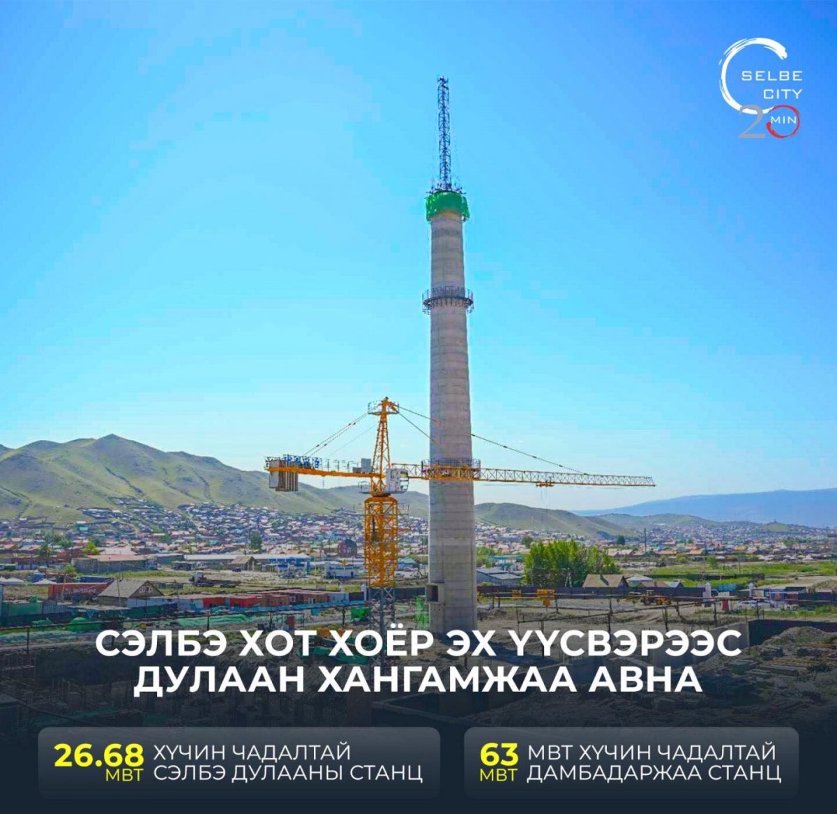 Сэлбэ хот хоёр эх үүсвэрээс дулаан хангамжаа авна