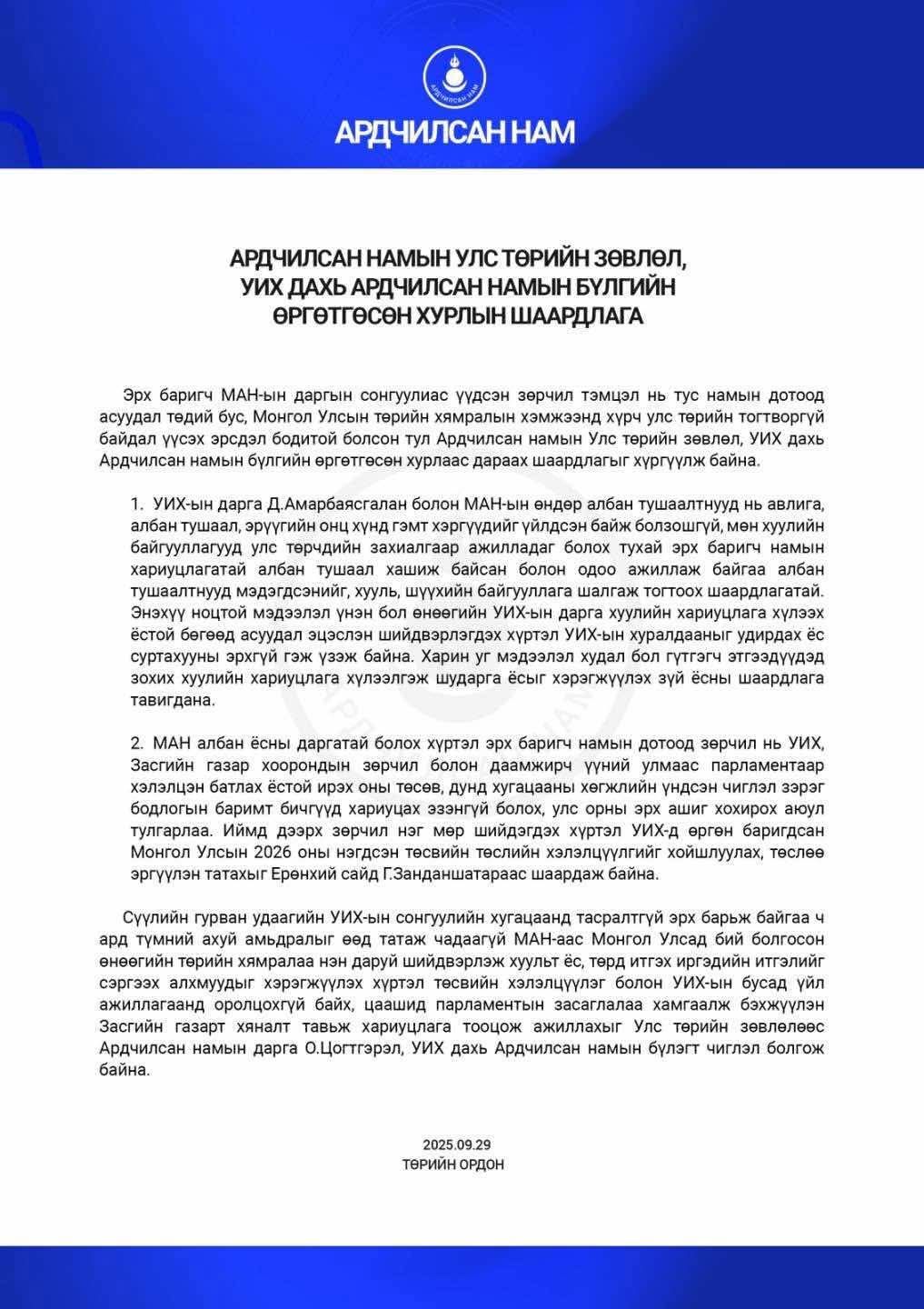 АН-ын бүлгээс Д.Амарбаясгаланг УИХ-ын даргаар ажиллах ёс суртахууны эрхгүй гэж үзжээ