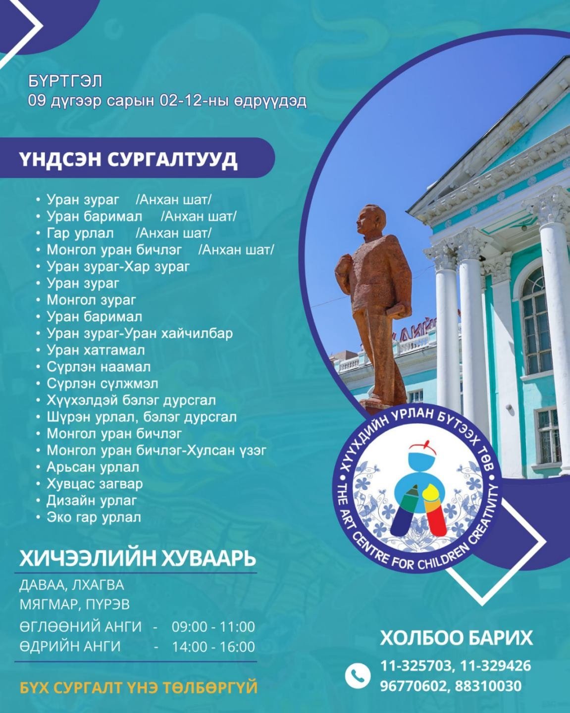 Хүүхдийн Урлан Бүтээх Төвийн 2025-2026 оны хичээлийн жилийн сургалтын бүртгэл эхэлжээ